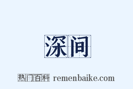 深间是什么意思的图片